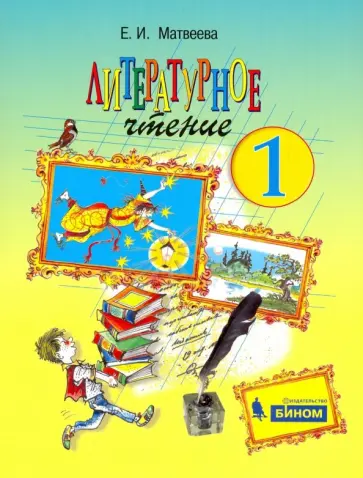 Елена Матвеева - Литературное чтение. 1 класс. Учебник. ФГОС обложка книги