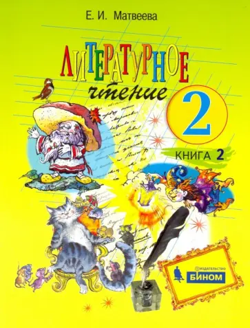 Елена Матвеева - Литературное чтение. 2 класс. Учебник. В 2-х частях. ФГОС обложка книги