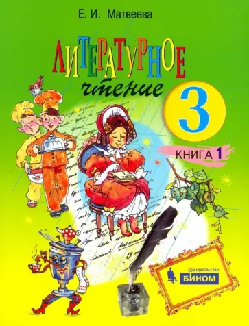 Елена Матвеева - Литературное чтение. 3 класс. Учебник. В 2-х частях. Часть 1 обложка книги