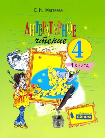 Елена Матвеева - Литературное чтение. 4 класс. Учебник. В 2-х частях. Часть 1 обложка книги