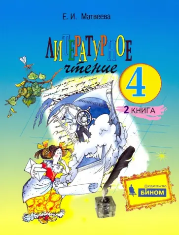 Елена Матвеева - Литературное чтение. 4 класс. Учебник. В 2-х частях. Часть 2 обложка книги