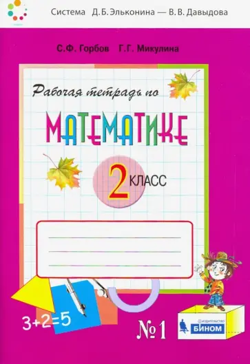 Горбов, Микулина - Математика. 2 класс. Рабочая тетрадь. В 2-х частях. Часть 1. ФГОС обложка книги
