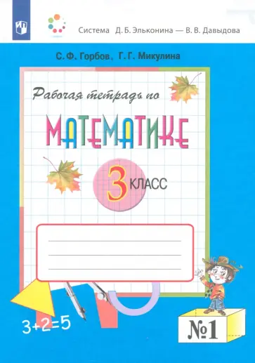 Горбов, Микулина - Математика. 3 класс. Рабочая тетрадь. В 2-х частях. Часть 1. ФГОС обложка книги