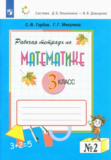 Горбов, Микулина - Математика. 3 класс. Рабочая тетрадь. В 2-х частях. Часть 2. ФГОС обложка книги