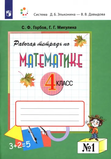 Горбов, Микулина - Математика. 4 класс. Рабочая тетрадь. Часть 1 обложка книги