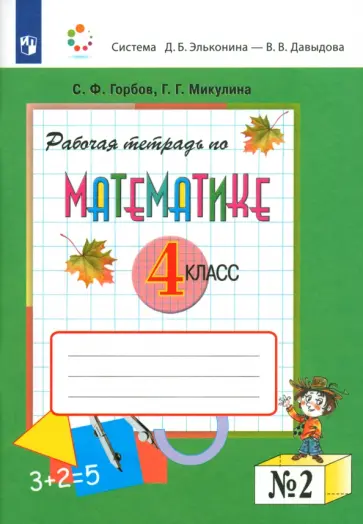 Горбов, Микулина - Математика. 4 класс. Рабочая тетрадь. Часть 2 обложка книги