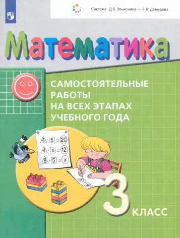 Воронцов, Горбов - Математика. 3 класс. Самостоятельные работы на всех этапах учебного года. ФГОС обложка книги