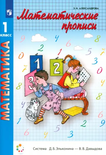 Эльвира Александрова - Математические прописи. 1 класс. ФГОС Эльвира Александрова - Математические прописи. 1 класс. ФГОС обложка книги