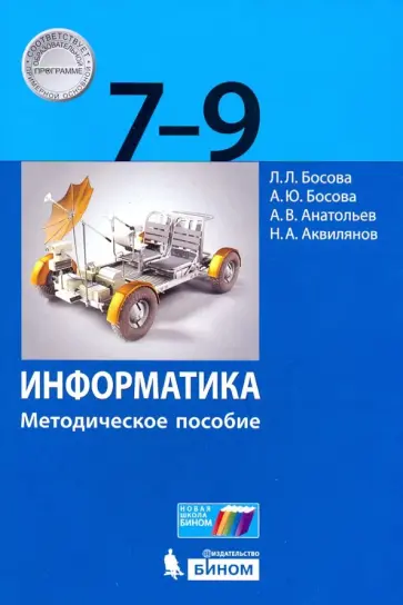 Босова, Босова - Информатика. 7-9 классы. Методическое пособие Босова, Босова - Информатика. 7-9 классы. Методическое пособие обложка книги