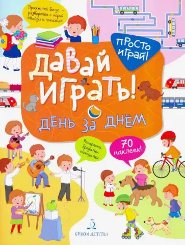 Татьяна Бойченко - Давай играть! День за днем Татьяна Бойченко - Давай играть! День за днем обложка книги