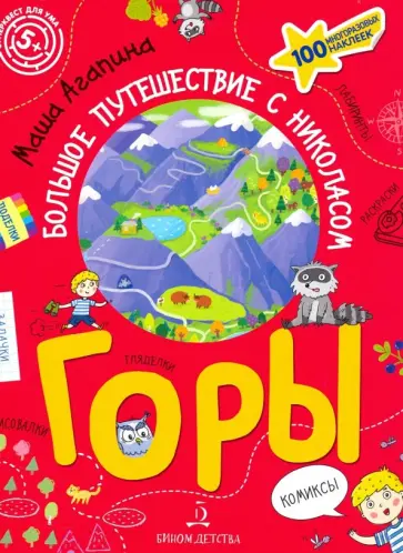 Мария Агапина - Горы. Большое путешествие с Николасом обложка книги