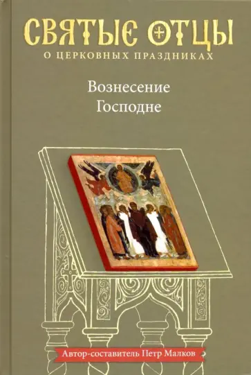 Малков, Святитель - Вознесение Господне. Антология святоотеческих проповедей Малков, Святитель - Вознесение Господне. Антология святоотеческих проповедей обложка книги