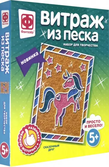 Витраж из песка "Сказочный друг" (408024) Витраж из песка "Сказочный друг" (408024) обложка книги