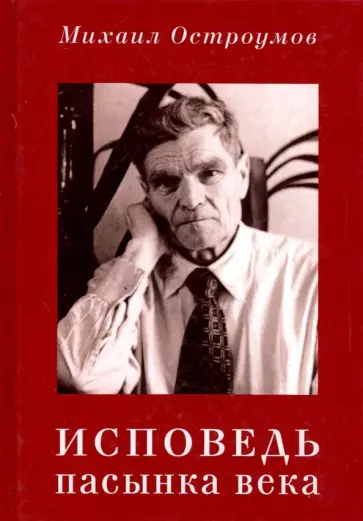 Михаил Остроумов - Исповедь пасынка века обложка книги