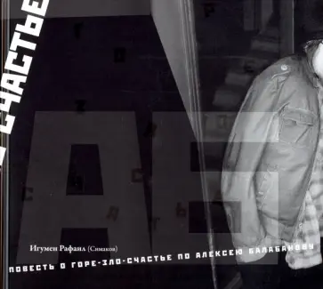 Рафаил Игумен - Повесть о горе-зло-счастье по Алексею Балабанову Рафаил Игумен - Повесть о горе-зло-счастье по Алексею Балабанову обложка книги