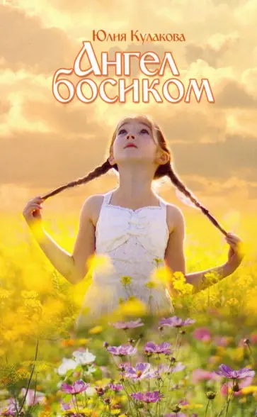 Юлия Кулакова - Ангел босиком обложка книги