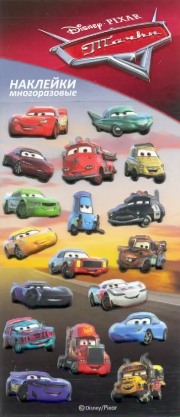 Набор многоразовых наклеек "Тачки" обложка книги