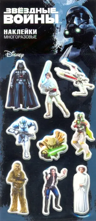 Набор многоразовых наклеек "Звездные войны 2" обложка книги