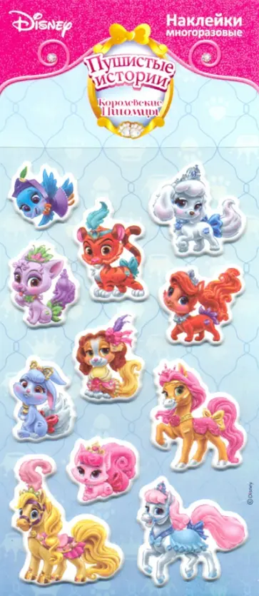 Набор многоразовых наклеек "Королевские питомцы 1" обложка книги