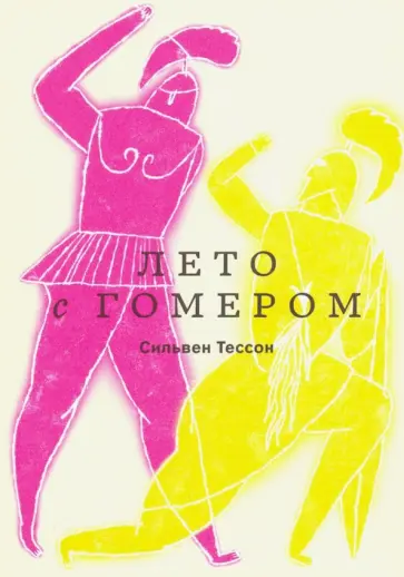 Сильвен Тессон - Лето с Гомером Сильвен Тессон - Лето с Гомером обложка книги