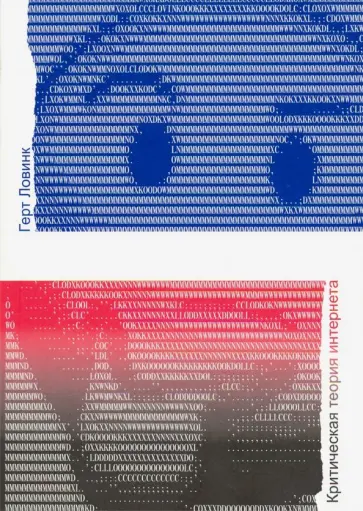 Герт Ловинк - Критическая теория интернета обложка книги