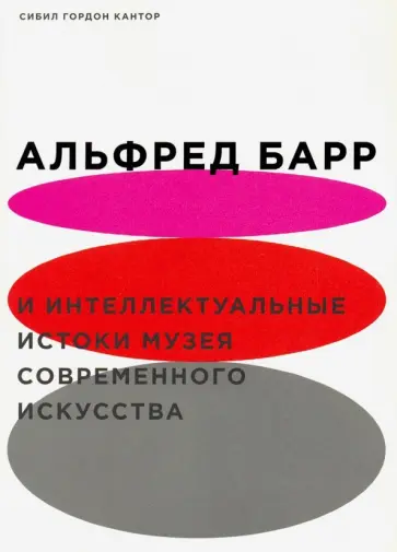 Сибил Кантор - Альфред Барр и интеллектуальные истоки музея современного искусства обложка книги