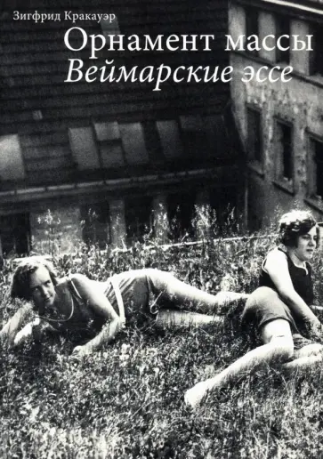 Зигфрид Кракауэр - Орнамент массы. Веймарские эссе обложка книги
