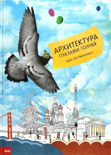 Крап Пернохвост - Архитектура глазами голубя обложка книги