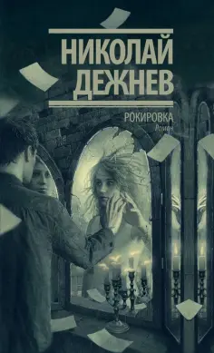 Николай Дежнев - Рокировка обложка книги
