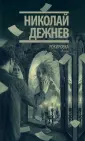 Дежнев Николай Борисович