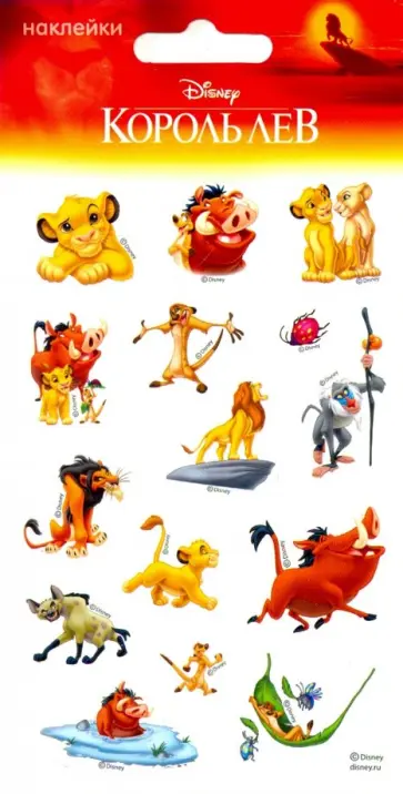 Набор пленочных наклеек "Король Лев" обложка книги