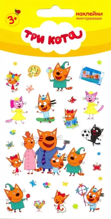 Набор пленочных наклеек "Три кота 1" обложка книги
