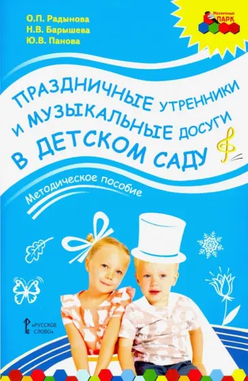Радынова, Барышева - Праздничные утренники и музыкальные досуги в детском саду. Методическое пособие. ФГОС (+3CD) Радынова, Барышева - Праздничные утренники и музыкальные досуги в детском саду. Методическое пособие. ФГОС (+3CD) обложка книги