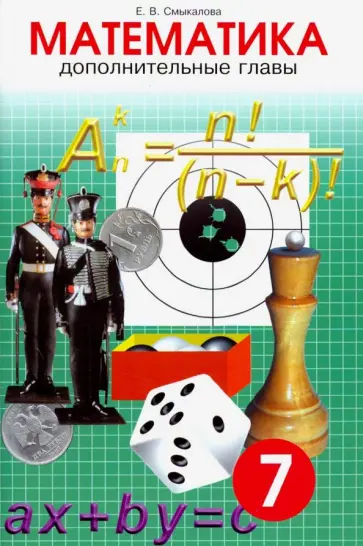Е. Смыкалова - Математика. 7 класс. Дополнительные главы Е. Смыкалова - Математика. 7 класс. Дополнительные главы обложка книги