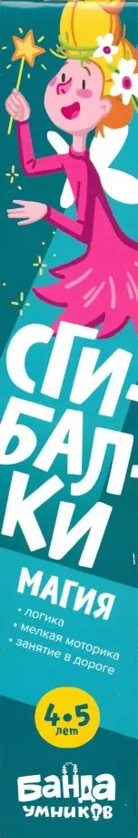 Сергей Пархоменко - Сгибалки. 4-5 лет. Магия Сергей Пархоменко - Сгибалки. 4-5 лет. Магия обложка книги