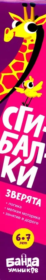 Сергей Пархоменко - Сгибалки. 6-7 лет. Зверята Сергей Пархоменко - Сгибалки. 6-7 лет. Зверята обложка книги
