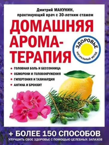 Дмитрий Макунин - Домашняя ароматерапия Дмитрий Макунин - Домашняя ароматерапия обложка книги