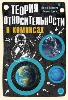 Бассет, Эдни - Теория относительности в комиксах обложка книги
