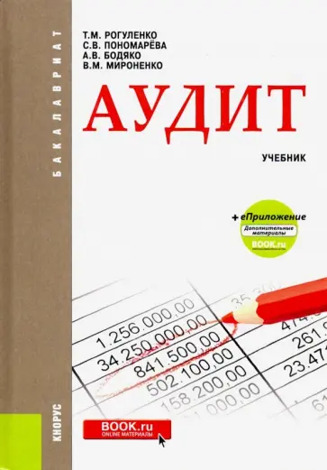 Рогуленко, Пономарева - Аудит. Учебник + еПриложение обложка книги