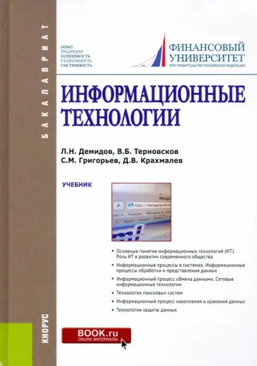 Демидов, Григорьев - Информационные технологии. Учебник обложка книги