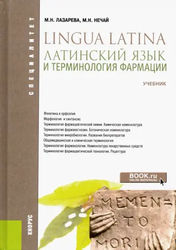 Лазарева, Нечай - Латинский язык и терминология фармации. Учебник обложка книги