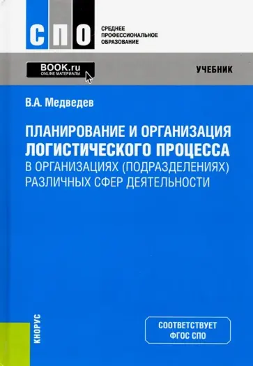 Владимир Медведев - Планирование и организация логистического процесса в организациях (подразделениях) различных сфер Владимир Медведев - Планирование и организация логистического процесса в организациях (подразделениях) различных сфер обложка книги