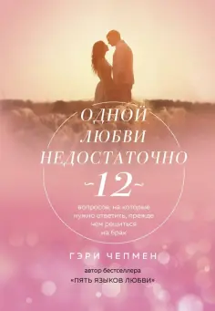 Гэри Чепмен - Одной любви недостаточно. 12 вопросов, на которые нужно ответить, прежде чем решиться на брак Гэри Чепмен - Одной любви недостаточно. 12 вопросов, на которые нужно ответить, прежде чем решиться на брак обложка книги