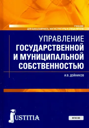 Игорь Дойников - Управление государственной и муниципальной собственностью Игорь Дойников - Управление государственной и муниципальной собственностью обложка книги