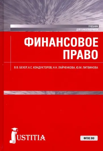 Бехер, Лайченкова - Финансовое право. Учебник Бехер, Лайченкова - Финансовое право. Учебник обложка книги