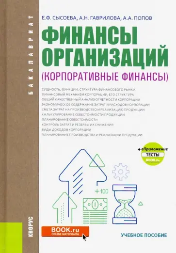 Попов, Гаврилова - Финансы организаций. Корпоративные финансы. (Бакалавриат). Учебное пособие обложка книги