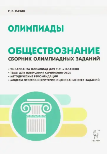 Роман Пазин - Обществознание. 9-11 классы. Сборник олимпиадных заданий Роман Пазин - Обществознание. 9-11 классы. Сборник олимпиадных заданий обложка книги