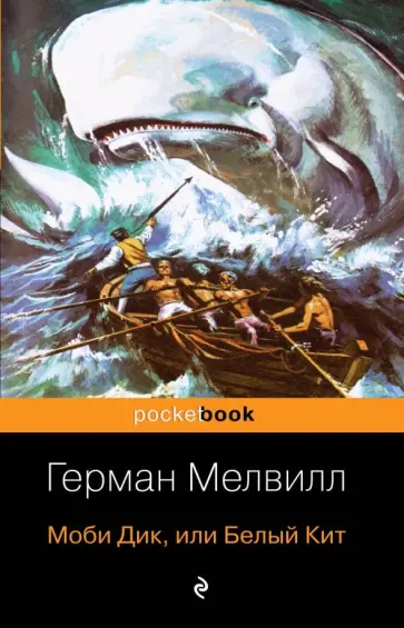 Герман Мелвилл - Моби Дик, или Белый Кит обложка книги