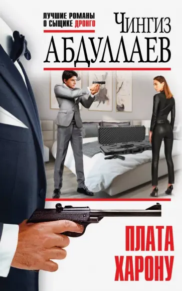 Чингиз Абдуллаев - Плата Харону обложка книги