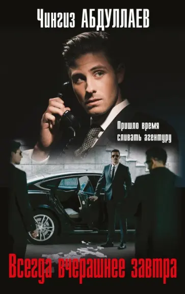 Чингиз Абдуллаев - Всегда вчерашнее завтра обложка книги